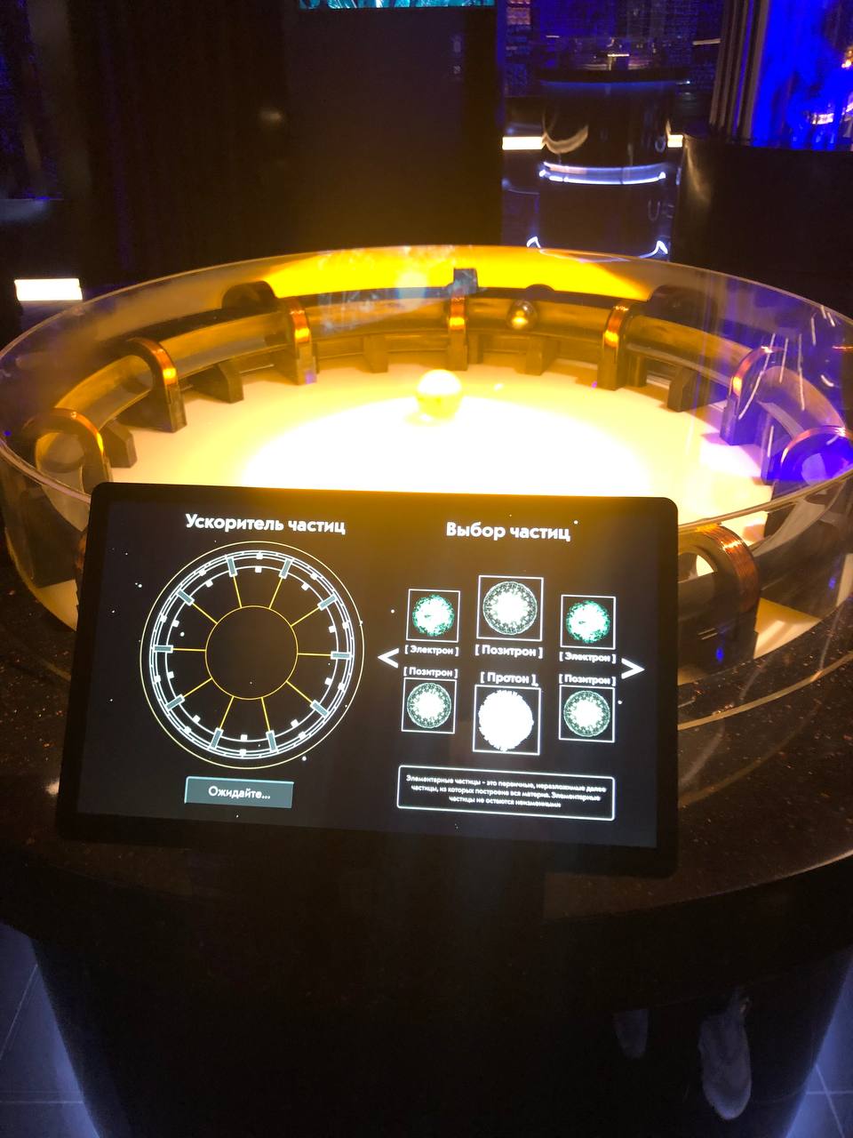 ВДНХ, "Ускоритель частиц"